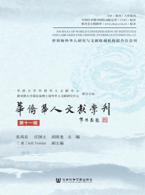 華僑華人文獻(xiàn)學(xué)刊