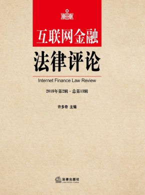 互聯(lián)網(wǎng)金融法律評論