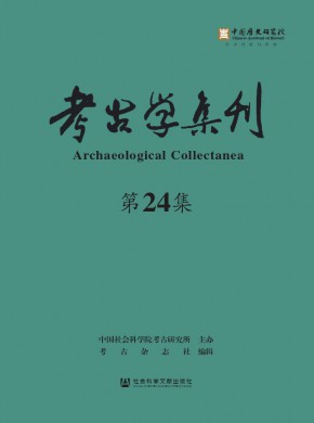 考古學(xué)集刊