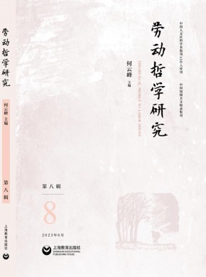 勞動哲學研究