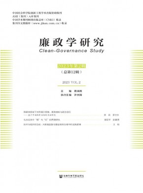 廉政學研究