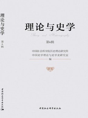 理論與史學
