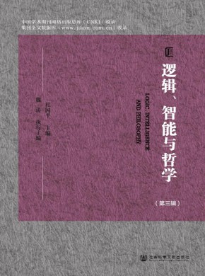 邏輯、智能與哲學(xué)