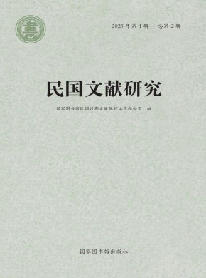 民國文獻(xiàn)研究