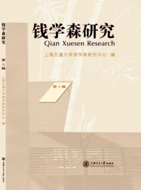 錢學(xué)森研究