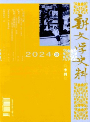 新文學史料