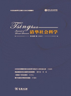 清華社會科學