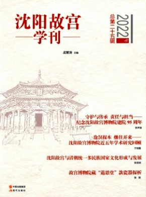 沈陽故宮學刊