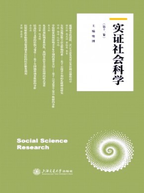 實證社會科學(xué)