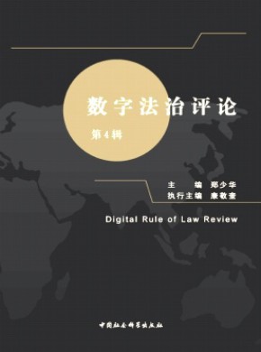 數字法治評論
