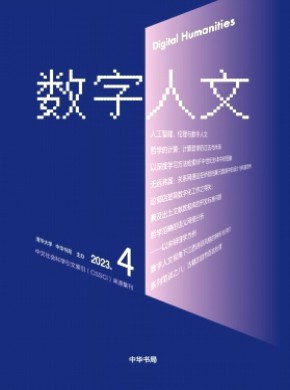 數字人文