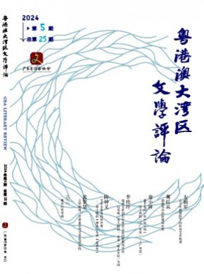 粵港澳大灣區文學評論