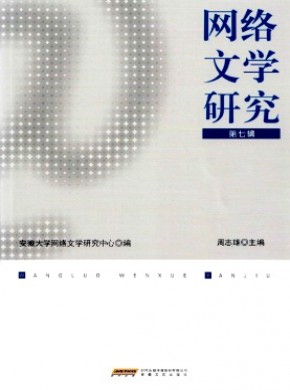 網(wǎng)絡(luò)文學(xué)研究
