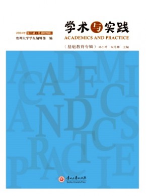 學(xué)術(shù)與實踐