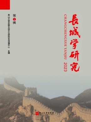 長城學(xué)研究