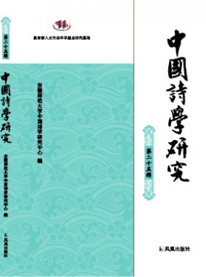 中國(guó)詩(shī)學(xué)研究