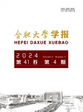 合肥大學(xué)學(xué)報(bào)