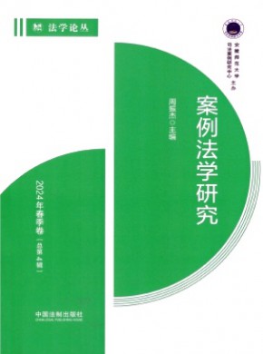 案例法學(xué)研究