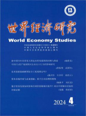 世界經濟研究