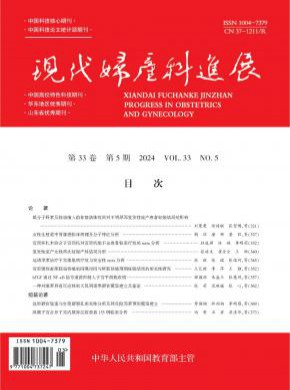 現(xiàn)代婦產(chǎn)科進(jìn)展