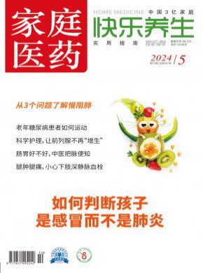 家庭醫(yī)藥·快樂(lè)養(yǎng)生