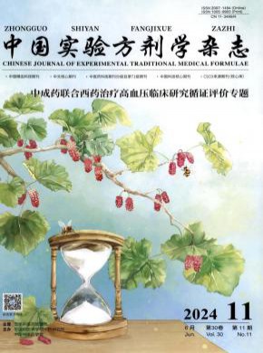 中國實驗方劑學(xué)