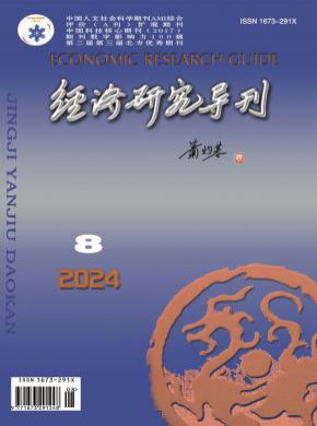 經濟研究導刊