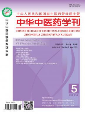 中華中醫(yī)藥學(xué)刊