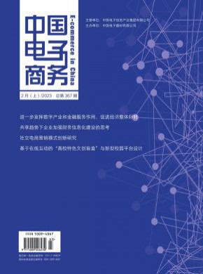 中國電子商務