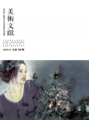 美術文獻
