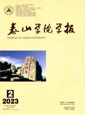 泰山學院學報