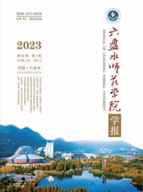 六盤水師范學(xué)院學(xué)報(bào)