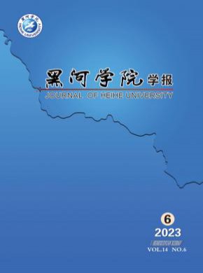 黑河學院學報