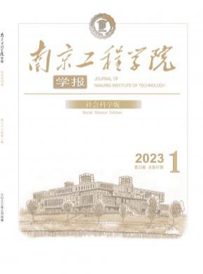 南京工程學(xué)院學(xué)報·社會科學(xué)版