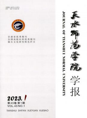 天水師范學(xué)院學(xué)報(bào)