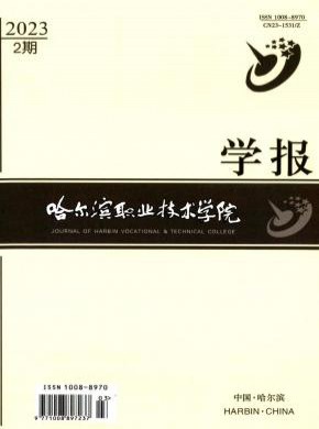 哈爾濱職業(yè)技術(shù)學(xué)院學(xué)報(bào)
