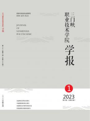 三門峽職業技術學院學報