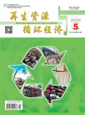 再生資源與循環(huán)經(jīng)濟(jì)