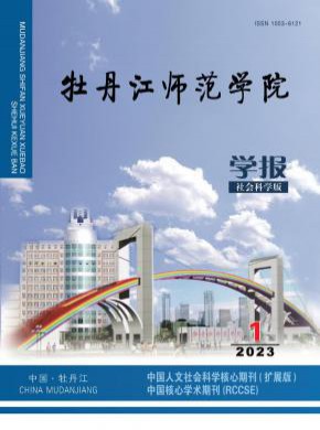 牡丹江師范學院學報·社會科學版