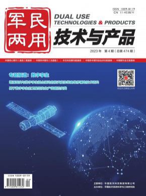 軍民兩用技術(shù)與產(chǎn)品