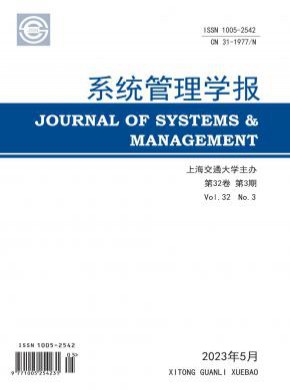 系統(tǒng)管理學(xué)報
