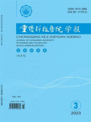 重慶科技學(xué)院學(xué)報(bào)·社會(huì)科學(xué)版