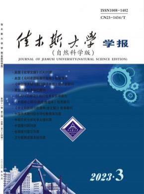 佳木斯大學(xué)學(xué)報(bào)