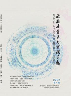 云南社會(huì)主義學(xué)院學(xué)報(bào)