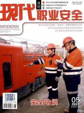 現代職業安全