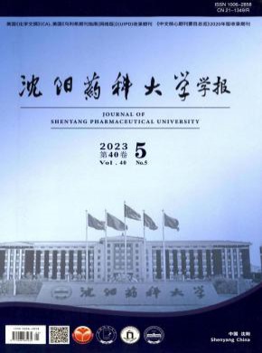 沈陽藥科大學(xué)學(xué)報