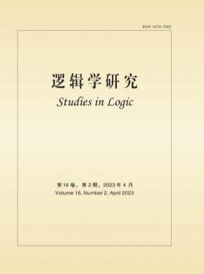 邏輯學(xué)研究