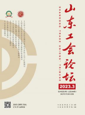 山東工會(huì)論壇