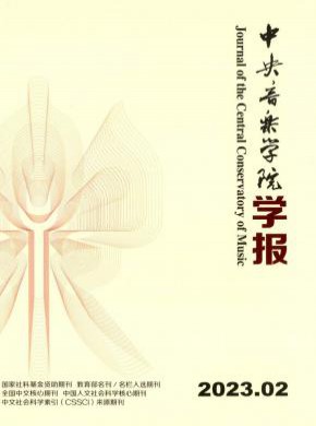 中央音樂(lè)學(xué)院學(xué)報(bào)