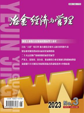 冶金經濟與管理